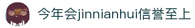 今年会·(jinnianhui)金字招牌诚信至上-Gold Annual Meeting